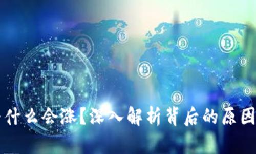 区块链币为什么会涨？深入解析背后的原因与影响因素