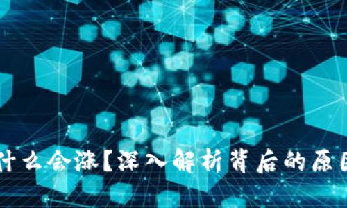 区块链币为什么会涨？深入解析背后的原因与影响因素