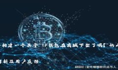 为了确保提供有用的信息