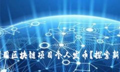 名人如何利用区块链项目个人发币？探索新机遇