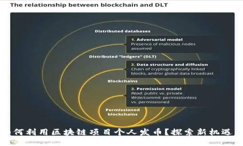 名人如何利用区块链项目个人发币？探索新机遇与挑战