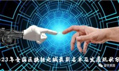 2023年全国区块链之城最新名单及发展现状分析