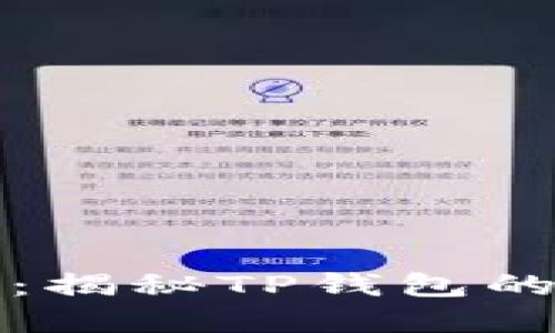 TP钱包的安全性：揭秘TP钱包的密码设置与管理