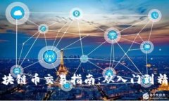 区块链币交易指南：从入门到精通