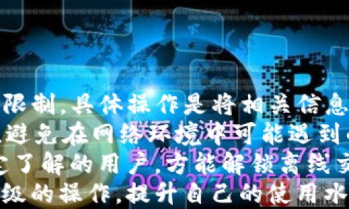 
关于TP钱包下载与充币的全面指南

关键词
TP钱包, 钱包下载, 充币, 数字货币/guanjianci

内容主体大纲

1. 引言
   - TP钱包简介
   - 数字货币的兴起与钱包的意义

2. TP钱包的下载步骤
   - 安卓用户的下载方法
   - 苹果用户的下载方法
   - 电脑用户的下载渠道

3. TP钱包的注册与初始化
   - 注册流程
   - 初次使用的注意事项

4. 如何在TP钱包中充币
   - 常见的充币方式介绍
   - 转账充币的具体步骤
   - 常见问题及解决方案

5. TP钱包的安全性与隐私保护
   - 钱包安全性措施
   - 用户隐私保护机制

6. 对于新手用户的建议与常见问题解答
   - 使用TP钱包的常见误区
   - 提高使用体验的小贴士
   
7. 结论
   - TP钱包的未来展望
   - 数字货币的背景与钱包发展趋势

---

### 1. 引言
随着区块链技术的发展，数字货币逐渐走入大众视野，其中TP钱包作为一种新兴的数字货币钱包，吸引了大量用户的关注。本文将详细介绍TP钱包下载和充币的所有步骤，以帮助新手用户更好地使用这一工具。

### 2. TP钱包的下载步骤
#### 安卓用户的下载方法
对于Android用户，TP钱包可以直接在应用市场中下载。打开Google Play商店，搜索“TP钱包”，找到合适的应用，点击下载并安装。请确保下载的应用来自官方渠道，以避免不必要的安全风险。

#### 苹果用户的下载方法
苹果用户可以在App Store中找到TP钱包同样的搜索方式，确保下载的是官方版本。下载完成后，按照系统提示完成安装流程，打开钱包进行初始化设置。

#### 电脑用户的下载渠道
对于需要在PC端使用TP钱包的用户，可以访问TP钱包的官方网站，下载适合自己操作系统的版本。安装完成后即可根据提示进行初始化设置。

### 3. TP钱包的注册与初始化
#### 注册流程
下载完成后，打开TP钱包应用，进入注册页面。用户需要填写基本信息并设置安全密码，确保资料真实以防后期找回账号的困难。完成注册后，系统将要求用户进行身份验证，以确保账户的安全性。

#### 初次使用的注意事项
新用户在首次使用TP钱包时，应仔细阅读使用条款与隐私政策，了解应用的功能与操作方式。此外，建议用户备份助记词以防遗失，这是一种有效的保证资金安全的方法。

### 4. 如何在TP钱包中充币
#### 常见的充币方式介绍
TP钱包支持多种充币方式，包括通过其他钱包转账、购买平台直接充值等。在选择充币方式时，用户需考虑转账时间和手续费等因素，以便选择最合适的充币路径。

#### 转账充币的具体步骤
若选择通过转账充币，用户需在TP钱包中找到对应的充币地址，复制该地址到其他钱包中进行转账操作。务必核对地址的正确性，以免因地址错误导致资金损失。

#### 常见问题及解决方案
在充币过程中，用户可能会遇到转账未到账等问题。此时，建议检查交易记录及网络状态，并确认对方钱包地址的正确性。如果问题依旧，请及时联系TP钱包客服。

### 5. TP钱包的安全性与隐私保护
#### 钱包安全性措施
TP钱包具备多重安全机制，包括私钥离线存储、密码保护、身份验证等。这些措施能够有效防止黑客攻击及盗窃行为。

#### 用户隐私保护机制
TP钱包承诺用户的个人信息不会被共享与出售，所有用户的数据均经过加密处理，以确保隐私信息的安全性。

### 6. 对于新手用户的建议与常见问题解答
#### 使用TP钱包的常见误区
许多新手用户对数字货币的认知不足，以至于在使用过程中出现误区，如忽视安全防范措施或不备份助记词等。了解这些误区有助于提高使用安全性。

#### 提高使用体验的小贴士
为了使用户的使用体验更加顺畅，建议务必定期更新应用至最新版本，并保持通知开启状态，以获取最新的安全信息与使用提示。

### 7. 结论
TP钱包是一个功能强大且安全的数字货币管理工具，随着技术的不断更新，未来将为用户提供更多便捷的服务。希望，通过本文的介绍，能够帮助每位用户更为顺畅地使用TP钱包，享受数字货币带来的便利。

---

### 相关问题
1. TP钱包安全吗？
2. 如何恢复TP钱包的账户？
3. TP钱包支持哪些主流数字货币？
4. TP钱包的充币手续费是多少？
5. 如何提升TP钱包的使用体验？
6. 是否可以使用TP钱包进行离线交易？

---

### 1. TP钱包安全吗？
TP钱包的安全性分析
在数字货币生态中，安全性是用户最关注的问题之一。TP钱包在安全性方面采取了多项措施，以保护用户资产不受损失。
首先，TP钱包对用户的私钥进行离线存储，这意味着即使黑客能够入侵网络，也无法直接获取用户的私钥。此外，TP钱包还实施了多重身份验证机制，确保只有用户本人能够访问账户。同时，TP钱包定期进行安全审计，以检测及修复可能的安全漏洞。
二维码转账也是TP钱包的一项安全功能，用户在转账时可以扫描接收方的二维码，避免了因手动输入地址而引起的错误。
虽然TP钱包已经采取了诸多安全措施，但用户自身的安全意识同样至关重要。强密码的设置、定期更换密码以及保持软件的最新版本，都是保护账户安全的重要方式。此外，对于任何可疑的登录尝试，用户都应该及时进行处理，以降低安全隐患。

### 2. 如何恢复TP钱包的账户？
TP钱包账户恢复步骤
由于数字货币钱包的特性，用户在创建账户时会获得一组助记词，这组词语是账户恢复的重要依据。如果用户不幸忘记了密码或丢失了设备，通过助记词可以轻松找回账户。
要恢复TP钱包账户，用户首先需要下载安装TP钱包应用。进入应用后，选择恢复钱包的选项。接着输入先前备份的助记词，确保输入的顺序和拼写准确无误，系统将根据这些信息找回用户的资产。
在恢复过程中，用户需牢记，阶段性地备份助记词至关重要。装置丢失或设备损毁都可能导致用户无法访问账户，备份将成为用户保证资产安全的唯一途径。
若用户遗失了助记词，很难再找回账户。因此，在创建TP钱包时，请务必妥善保管助记词，不要将其存储在单一地点，最好保留几份物理或数字备份，分散存储以降低丢失风险。

### 3. TP钱包支持哪些主流数字货币？
数字货币的多元支持
TP钱包作为一款综合性数字货币钱包，支持多种主流的数字货币，包括比特币（BTC）、以太坊（ETH）、Ripple（XRP）、莱特币（LTC）等。更为重要的是，TP钱包不仅支持这些主要货币，还是许多ERC20代币的支持者。
用户在创建TP钱包后，可以根据个人需求选择添加不同类型的钱包。通过一站式管理所有的数字资产，用户能够随时随地监测自己投资组合的变化。
随着加密货币市场的不断动态变化，TP钱包也会不断更新，及时添加新兴数字货币。用户可以通过更新应用版本来获取最新的支持实时动态，以确保能够管理到自己所需的数字资产。
值得一提的是，在添加新币种之前，用户应深入了解所选择的数字货币特性与市场背景，以做出明智的投资决策。这能有效避免因盲目跟风而导致的资产稀缺风险。

### 4. TP钱包的充币手续费是多少？
充币过程中的费用解析
用户在TP钱包进行充币操作时，通常会遇到不同的手续费。这些手续费通常由区块链网络自行决定，TP钱包本身并不收取额外费用。不同类型的数字货币，其手续费可能会有很大的区别。
例如，比特币的网络拥堵时，手续费会有所增加，反之在网络流通通畅时，手续费较低。用户在充币前可以通过TP钱包查看当前的手续费标准，以选择合适的交易时间。
除了网络手续费外，用户在采用某些平台进行直接购买或充值时，可能会收取一定的平台手续费。在此情况下，用户需结合自身需求评估总费用，做出合理选择。
总之，在充币的过程中，建议用户关注钱包界面的费用提示，了解各种充币渠道的费用差异，以便降低成本、提高充币效率。

### 5. 如何提升TP钱包的使用体验？
使用体验的方法
提升TP钱包的使用体验，可以通过多种方式实现。首先，确保用户保持应用更新至最新版本，通常新版本会修复已知问题并引入新功能，这是提升用户体验的基础。
此外，合理安排资产管理也是提升体验的重要手段。用户可以为不同的用途设定专门的账户，例如，投资、储蓄和交易，以便于操作和监控。
另外，用户应经常浏览TP钱包提供的教育资源，学习关于数字货币市场、交易策略、风险管理等知识，使自身在使用过程中更加游刃有余。同时，加入相关的社区讨论，与其他用户交流，获取实用经验，提升自身对市场的认知。
在TP钱包的安全设置部分，通过启用多重身份验证及定期修改密码，来降低账号被盗的风险，这也会给用户带来更安心的使用体验。同时，让TP钱包数字货币成为日常生活中的一部分，了解应用的各项功能并善加利用，最终提高用户体验。

### 6. 是否可以使用TP钱包进行离线交易？
离线交易的可行性分析
TP钱包支持离线交易，但需要用户具备一定的技术知识与交易技巧。离线交易的优势在于不受到网络环境的限制，具体操作是将相关信息通过二维码等形式进行传输，以增强安全性。
在进行离线交易时，用户需准备两个设备，一个用于创建交易，另一个用于广播交易。这种方式有效保护资产，避免在网络环境中可能遇到的攻击和窃取风险。
然而，离线交易的复杂性也使得其并不适合所有用户，尤其是新手。对数字货币的工作原理及相关知识有一定了解的用户，方能解锁离线交易的全部潜力。
建议新手用户在充分理解离线交易的前提下再尝试，最初可以从简单的在线交易做起，逐步学习与掌握更高级的操作，提升自己的使用水平。最终，将TP钱包的潜力最大化，实现安全的数字资产管理。