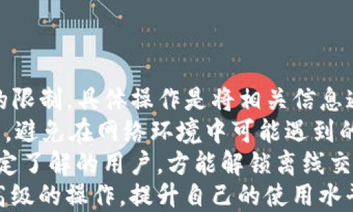 
关于TP钱包下载与充币的全面指南

关键词
TP钱包, 钱包下载, 充币, 数字货币/guanjianci

内容主体大纲

1. 引言
   - TP钱包简介
   - 数字货币的兴起与钱包的意义

2. TP钱包的下载步骤
   - 安卓用户的下载方法
   - 苹果用户的下载方法
   - 电脑用户的下载渠道

3. TP钱包的注册与初始化
   - 注册流程
   - 初次使用的注意事项

4. 如何在TP钱包中充币
   - 常见的充币方式介绍
   - 转账充币的具体步骤
   - 常见问题及解决方案

5. TP钱包的安全性与隐私保护
   - 钱包安全性措施
   - 用户隐私保护机制

6. 对于新手用户的建议与常见问题解答
   - 使用TP钱包的常见误区
   - 提高使用体验的小贴士
   
7. 结论
   - TP钱包的未来展望
   - 数字货币的背景与钱包发展趋势

---

### 1. 引言
随着区块链技术的发展，数字货币逐渐走入大众视野，其中TP钱包作为一种新兴的数字货币钱包，吸引了大量用户的关注。本文将详细介绍TP钱包下载和充币的所有步骤，以帮助新手用户更好地使用这一工具。

### 2. TP钱包的下载步骤
#### 安卓用户的下载方法
对于Android用户，TP钱包可以直接在应用市场中下载。打开Google Play商店，搜索“TP钱包”，找到合适的应用，点击下载并安装。请确保下载的应用来自官方渠道，以避免不必要的安全风险。

#### 苹果用户的下载方法
苹果用户可以在App Store中找到TP钱包同样的搜索方式，确保下载的是官方版本。下载完成后，按照系统提示完成安装流程，打开钱包进行初始化设置。

#### 电脑用户的下载渠道
对于需要在PC端使用TP钱包的用户，可以访问TP钱包的官方网站，下载适合自己操作系统的版本。安装完成后即可根据提示进行初始化设置。

### 3. TP钱包的注册与初始化
#### 注册流程
下载完成后，打开TP钱包应用，进入注册页面。用户需要填写基本信息并设置安全密码，确保资料真实以防后期找回账号的困难。完成注册后，系统将要求用户进行身份验证，以确保账户的安全性。

#### 初次使用的注意事项
新用户在首次使用TP钱包时，应仔细阅读使用条款与隐私政策，了解应用的功能与操作方式。此外，建议用户备份助记词以防遗失，这是一种有效的保证资金安全的方法。

### 4. 如何在TP钱包中充币
#### 常见的充币方式介绍
TP钱包支持多种充币方式，包括通过其他钱包转账、购买平台直接充值等。在选择充币方式时，用户需考虑转账时间和手续费等因素，以便选择最合适的充币路径。

#### 转账充币的具体步骤
若选择通过转账充币，用户需在TP钱包中找到对应的充币地址，复制该地址到其他钱包中进行转账操作。务必核对地址的正确性，以免因地址错误导致资金损失。

#### 常见问题及解决方案
在充币过程中，用户可能会遇到转账未到账等问题。此时，建议检查交易记录及网络状态，并确认对方钱包地址的正确性。如果问题依旧，请及时联系TP钱包客服。

### 5. TP钱包的安全性与隐私保护
#### 钱包安全性措施
TP钱包具备多重安全机制，包括私钥离线存储、密码保护、身份验证等。这些措施能够有效防止黑客攻击及盗窃行为。

#### 用户隐私保护机制
TP钱包承诺用户的个人信息不会被共享与出售，所有用户的数据均经过加密处理，以确保隐私信息的安全性。

### 6. 对于新手用户的建议与常见问题解答
#### 使用TP钱包的常见误区
许多新手用户对数字货币的认知不足，以至于在使用过程中出现误区，如忽视安全防范措施或不备份助记词等。了解这些误区有助于提高使用安全性。

#### 提高使用体验的小贴士
为了使用户的使用体验更加顺畅，建议务必定期更新应用至最新版本，并保持通知开启状态，以获取最新的安全信息与使用提示。

### 7. 结论
TP钱包是一个功能强大且安全的数字货币管理工具，随着技术的不断更新，未来将为用户提供更多便捷的服务。希望，通过本文的介绍，能够帮助每位用户更为顺畅地使用TP钱包，享受数字货币带来的便利。

---

### 相关问题
1. TP钱包安全吗？
2. 如何恢复TP钱包的账户？
3. TP钱包支持哪些主流数字货币？
4. TP钱包的充币手续费是多少？
5. 如何提升TP钱包的使用体验？
6. 是否可以使用TP钱包进行离线交易？

---

### 1. TP钱包安全吗？
TP钱包的安全性分析
在数字货币生态中，安全性是用户最关注的问题之一。TP钱包在安全性方面采取了多项措施，以保护用户资产不受损失。
首先，TP钱包对用户的私钥进行离线存储，这意味着即使黑客能够入侵网络，也无法直接获取用户的私钥。此外，TP钱包还实施了多重身份验证机制，确保只有用户本人能够访问账户。同时，TP钱包定期进行安全审计，以检测及修复可能的安全漏洞。
二维码转账也是TP钱包的一项安全功能，用户在转账时可以扫描接收方的二维码，避免了因手动输入地址而引起的错误。
虽然TP钱包已经采取了诸多安全措施，但用户自身的安全意识同样至关重要。强密码的设置、定期更换密码以及保持软件的最新版本，都是保护账户安全的重要方式。此外，对于任何可疑的登录尝试，用户都应该及时进行处理，以降低安全隐患。

### 2. 如何恢复TP钱包的账户？
TP钱包账户恢复步骤
由于数字货币钱包的特性，用户在创建账户时会获得一组助记词，这组词语是账户恢复的重要依据。如果用户不幸忘记了密码或丢失了设备，通过助记词可以轻松找回账户。
要恢复TP钱包账户，用户首先需要下载安装TP钱包应用。进入应用后，选择恢复钱包的选项。接着输入先前备份的助记词，确保输入的顺序和拼写准确无误，系统将根据这些信息找回用户的资产。
在恢复过程中，用户需牢记，阶段性地备份助记词至关重要。装置丢失或设备损毁都可能导致用户无法访问账户，备份将成为用户保证资产安全的唯一途径。
若用户遗失了助记词，很难再找回账户。因此，在创建TP钱包时，请务必妥善保管助记词，不要将其存储在单一地点，最好保留几份物理或数字备份，分散存储以降低丢失风险。

### 3. TP钱包支持哪些主流数字货币？
数字货币的多元支持
TP钱包作为一款综合性数字货币钱包，支持多种主流的数字货币，包括比特币（BTC）、以太坊（ETH）、Ripple（XRP）、莱特币（LTC）等。更为重要的是，TP钱包不仅支持这些主要货币，还是许多ERC20代币的支持者。
用户在创建TP钱包后，可以根据个人需求选择添加不同类型的钱包。通过一站式管理所有的数字资产，用户能够随时随地监测自己投资组合的变化。
随着加密货币市场的不断动态变化，TP钱包也会不断更新，及时添加新兴数字货币。用户可以通过更新应用版本来获取最新的支持实时动态，以确保能够管理到自己所需的数字资产。
值得一提的是，在添加新币种之前，用户应深入了解所选择的数字货币特性与市场背景，以做出明智的投资决策。这能有效避免因盲目跟风而导致的资产稀缺风险。

### 4. TP钱包的充币手续费是多少？
充币过程中的费用解析
用户在TP钱包进行充币操作时，通常会遇到不同的手续费。这些手续费通常由区块链网络自行决定，TP钱包本身并不收取额外费用。不同类型的数字货币，其手续费可能会有很大的区别。
例如，比特币的网络拥堵时，手续费会有所增加，反之在网络流通通畅时，手续费较低。用户在充币前可以通过TP钱包查看当前的手续费标准，以选择合适的交易时间。
除了网络手续费外，用户在采用某些平台进行直接购买或充值时，可能会收取一定的平台手续费。在此情况下，用户需结合自身需求评估总费用，做出合理选择。
总之，在充币的过程中，建议用户关注钱包界面的费用提示，了解各种充币渠道的费用差异，以便降低成本、提高充币效率。

### 5. 如何提升TP钱包的使用体验？
使用体验的方法
提升TP钱包的使用体验，可以通过多种方式实现。首先，确保用户保持应用更新至最新版本，通常新版本会修复已知问题并引入新功能，这是提升用户体验的基础。
此外，合理安排资产管理也是提升体验的重要手段。用户可以为不同的用途设定专门的账户，例如，投资、储蓄和交易，以便于操作和监控。
另外，用户应经常浏览TP钱包提供的教育资源，学习关于数字货币市场、交易策略、风险管理等知识，使自身在使用过程中更加游刃有余。同时，加入相关的社区讨论，与其他用户交流，获取实用经验，提升自身对市场的认知。
在TP钱包的安全设置部分，通过启用多重身份验证及定期修改密码，来降低账号被盗的风险，这也会给用户带来更安心的使用体验。同时，让TP钱包数字货币成为日常生活中的一部分，了解应用的各项功能并善加利用，最终提高用户体验。

### 6. 是否可以使用TP钱包进行离线交易？
离线交易的可行性分析
TP钱包支持离线交易，但需要用户具备一定的技术知识与交易技巧。离线交易的优势在于不受到网络环境的限制，具体操作是将相关信息通过二维码等形式进行传输，以增强安全性。
在进行离线交易时，用户需准备两个设备，一个用于创建交易，另一个用于广播交易。这种方式有效保护资产，避免在网络环境中可能遇到的攻击和窃取风险。
然而，离线交易的复杂性也使得其并不适合所有用户，尤其是新手。对数字货币的工作原理及相关知识有一定了解的用户，方能解锁离线交易的全部潜力。
建议新手用户在充分理解离线交易的前提下再尝试，最初可以从简单的在线交易做起，逐步学习与掌握更高级的操作，提升自己的使用水平。最终，将TP钱包的潜力最大化，实现安全的数字资产管理。