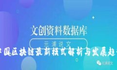 中国区块链最新模式解析与发展趋势