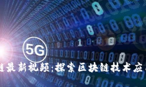 吕旭军区块链最新视频：探索区块链技术应用与未来趋势