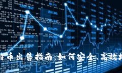 区块链上的比特币出售指南：如何安全、高效地