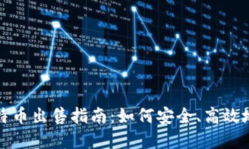 区块链上的比特币出售指南：如何安全、高效地将比特币卖掉