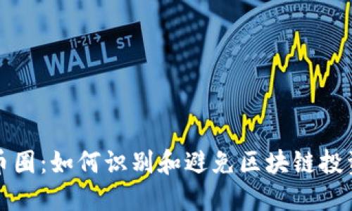 揭秘币圈：如何识别和避免区块链投资骗局