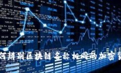 如何辨别区块链名称相同的加密货币