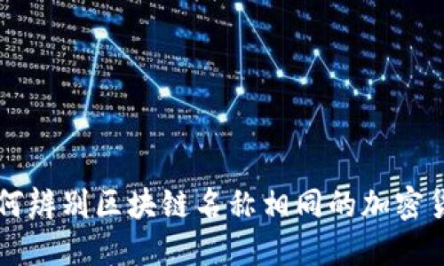 如何辨别区块链名称相同的加密货币