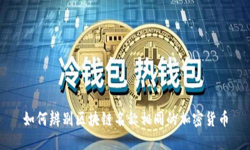 如何辨别区块链名称相同的加密货币