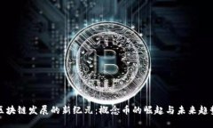 区块链发展的新纪元：概念币的崛起与未来趋势