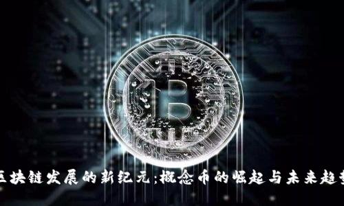 区块链发展的新纪元：概念币的崛起与未来趋势
