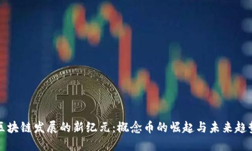 区块链发展的新纪元：概念币的崛起与未来趋势