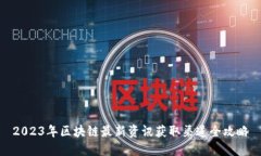 2023年区块链最新资讯获取渠道全攻略
