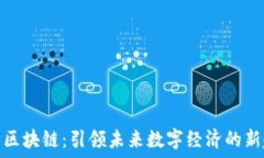   币象区块链：引领未来数字经济的新趋势