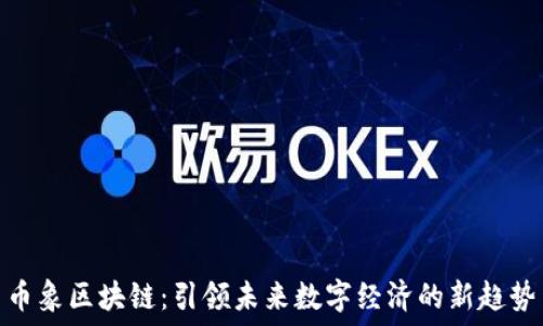   
币象区块链：引领未来数字经济的新趋势