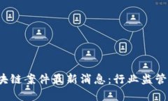 2023年越南区块链案件最新消息：行业监管与发展