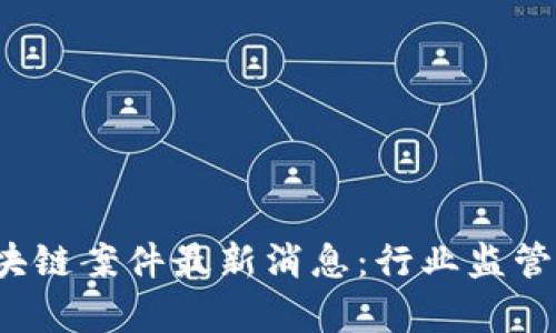 2023年越南区块链案件最新消息：行业监管与发展趋势分析