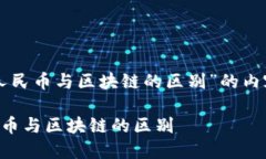 以下是针对“数字人民币与区块链的区别”的内