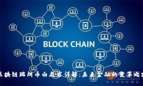 区块链瑞朗币白皮书详解：未来金融的变革之路
