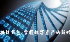 区块链钱包：掌握数字资产的新时代