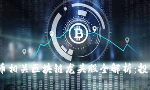 2023年比特币相关区块链龙头股全解析：投资机会与风险