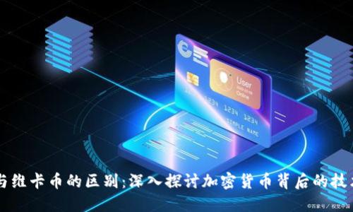 区块链与维卡币的区别：深入探讨加密货币背后的技术与应用