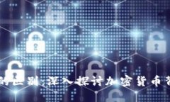 区块链与维卡币的区别：深入探讨加密货币背后