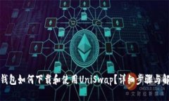 TP钱包如何下载和使用Un