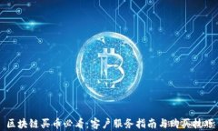 区块链买币必看：客户服务指南与购买技巧