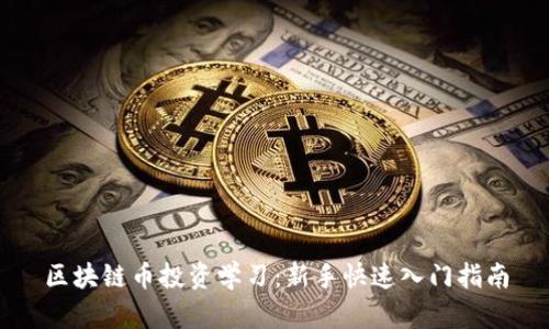 区块链币投资学习：新手快速入门指南
