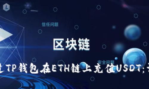 如何通过TP钱包在ETH链上充值USDT：详细指南