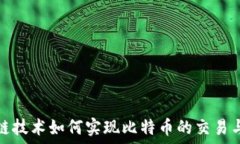   区块链技术如何实现比特币的交易与安全