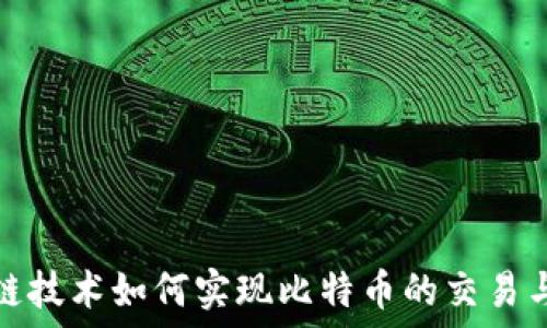   
区块链技术如何实现比特币的交易与安全