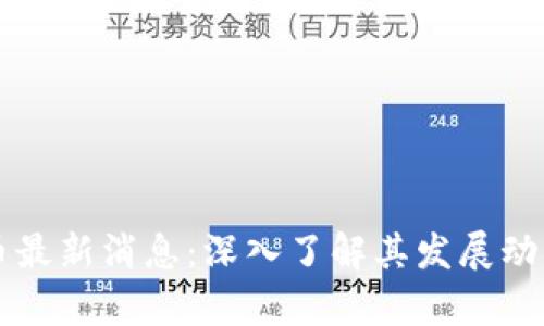 区块链霍尔币最新消息：深入了解其发展动态与未来前景