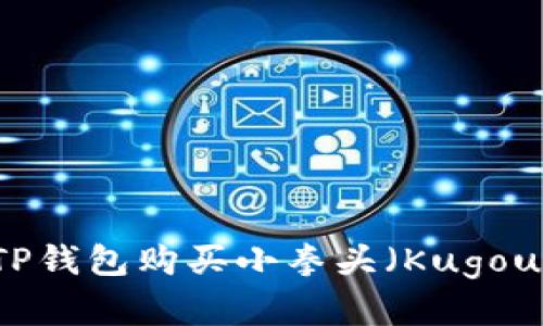 如何通过TP钱包购买小拳头（Kugou）数字货币