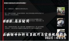 ### 与关键词区块链币杠杆交易技巧与实操视频指