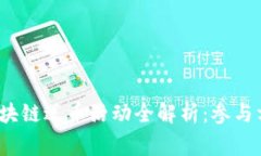 2023年中国区块链送币活动全解析：参与方法与注