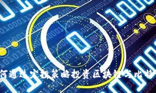 如何通过定投策略投资区块链与比特币？