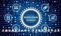 区块链捐款与比特币：深度解析与实际应用