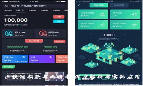 区块链捐款与比特币：深度解析与实际应用