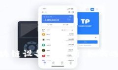 2023年最新区块链设备全解析：如何选择适合的设