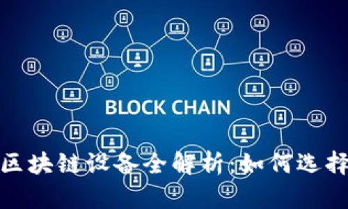 2023年最新区块链设备全解析：如何选择适合的设备？