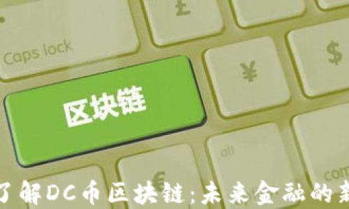 
深入了解DC币区块链：未来金融的新机遇