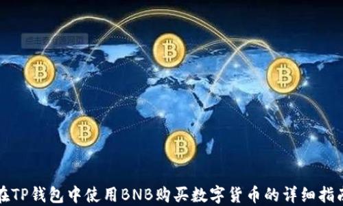
在TP钱包中使用BNB购买数字货币的详细指南