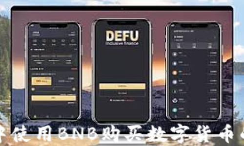 
在TP钱包中使用BNB购买数字货币的详细指南